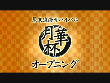 【MUGEN】 幕末浪漫サバイバル 【月華杯】　OP