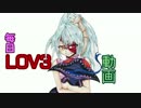 【アメレイ】毎日LOV3動画408日目【ミスB】
