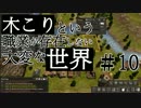 【Banished】 木こりという職業が存在しない大変な世界#10【ゆっくり実況】