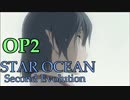 【PS4】(^m^)｛10年来のスターオーシャン２をもう一度！(OP2)