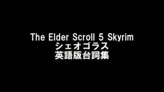 TES5：Skyrim　シェオゴラス英語版台詞集