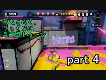 【ゆっくり実況】あてもなく、ゆっくりと。スプラトゥーン　part 4