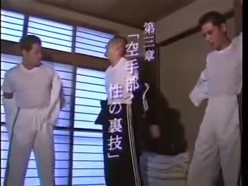 お嬢様方と観る迫真空手部.mp4