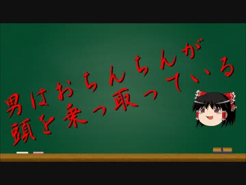 【ゆっくり解説】ゆっくりにお・ま・か・せ【男の性欲編】
