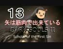 【ゆっくり】矢は筋肉で出来ている DARK SOULS Ⅱﾊｲｽﾍﾟ版 13【絶望】