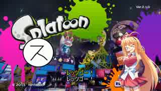 《Splatoon》イカマキスプラ研修所♯8[VOICEROID＆ゆっくり実況]