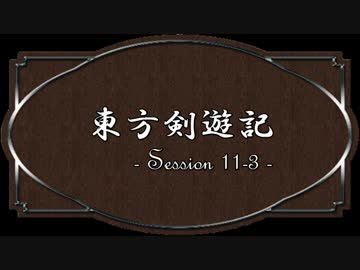 【SW2.0】東方剣遊記11-3