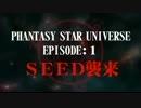 PSUクロニクルEP1・SEED襲来