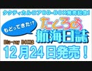 『もどってきた！？たくろあ航海日誌』第１回