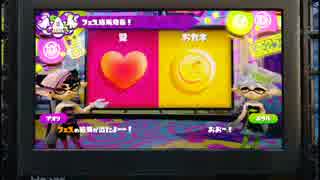 【プレイ動画】スプラトゥーン フェスの二十【第七回 結果発表】