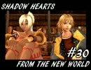 【ゆっくり実況】シャドウハーツＦＴＮＷ　＃３０