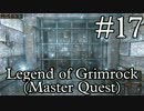 【ダンマスライク】LoG1のMaster Quest実況 part.17