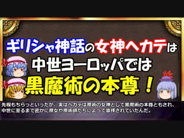 ゆっくりと学ぶ吸血鬼 第４話前編『吸血鬼とギリシャ神話と宗教』