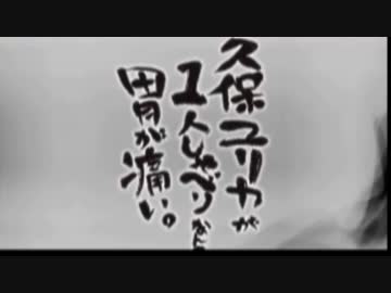 久保ユリカが１人しゃべりなんて胃が痛い。第83回(2015.11.03)【反省会付】