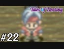 『運命のRPG』テイルズオブデスティニー 実況プレイ part22