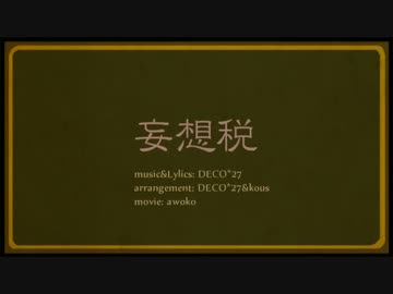 【りせる】 妄想税　歌ってみた