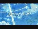 【夏空のモノローグ】太陽と行くミチ【５周年記念MAD】
