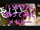 【作業用BGM】いかさんソロ10曲歌ってみたメドレー！