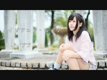 【づづ】ハイドアンド・シーク【踊ってみた】