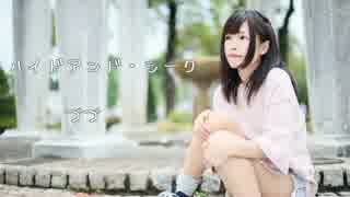 【づづ】ハイドアンド・シーク【踊ってみた】