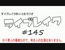 ニコ生ラジオ「ライブレイク」#145 2015.11.2放送分