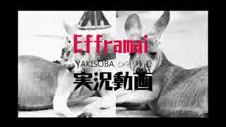 【Efframai-エフレメイ-】YAKISOBAと師匠のホラーゲーム実況！