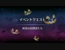 【FGO】 終夜の訪問者たち