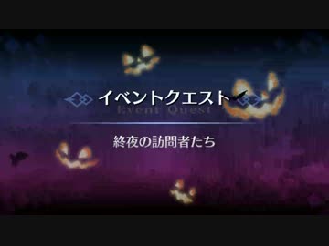 【FGO】 終夜の訪問者たち