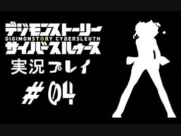 【実況】電脳探偵活動記～ぼくらのサイバーゲーム～＃04【ＤＳＣＳ】