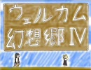 【東方】　ウェルカム幻想郷Ⅳ