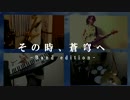 【蒼穹のファフナ―】みんなでその時、蒼穹へを演奏してみた【終着地】