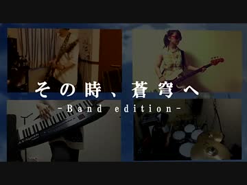 【蒼穹のファフナ―】みんなでその時、蒼穹へを演奏してみた【終着地】