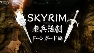 【実況】SKYRIM - 老兵活劇　ドーンガード編《63章》