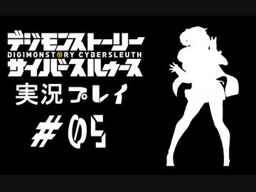 【実況】電脳探偵活動記～ぼくらのサイバーゲーム～＃05【ＤＳＣＳ】
