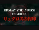 PSUクロニクルEP3・リュクロスの封印