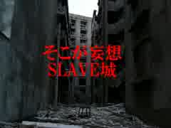 【自分世代を象徴するシュールソング】 妄想SLAVE (オリジナル曲)