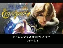 【実況】引力系男子目指すのに”ゃん！『FFCCｸﾘｽﾀﾙﾍﾞｱﾗｰ』part.1