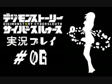 【実況】電脳探偵活動記～ぼくらのサイバーゲーム～＃06【ＤＳＣＳ】