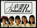 【生主：づね】卒業R PART1