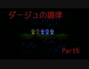 【実況】我々の調律【ダージュの調律_part5】