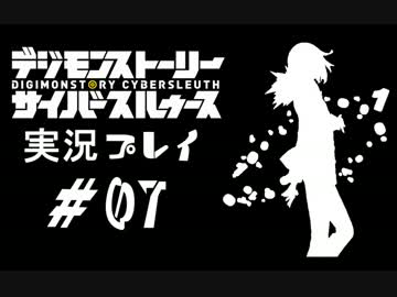 【実況】電脳探偵活動記～ぼくらのサイバーゲーム～＃07【ＤＳＣＳ】