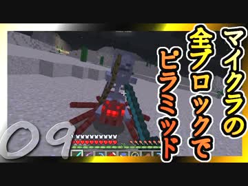 【Minecraft】マイクラの全ブロックでピラミッド Part9【ゆっくり実況】
