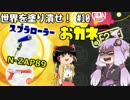 【Splatoon】世界を塗り潰せ！ #10 【ゆっくり・ゆかマキ実況プレイ】