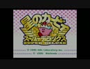 20年ぶりに、いきなり星のカービィ スーパーデラックス始めました