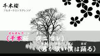 【ニコカラ】千本桜（フルオーケストラアレンジ）off vocal【アレンジ】