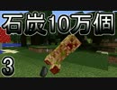 【ゆっくり実況】とりあえず石炭10万個集めるマインクラフト#3【Minecraft】
