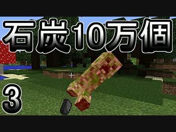 【ゆっくり実況】とりあえず石炭10万個集めるマインクラフト#3【Minecraft】