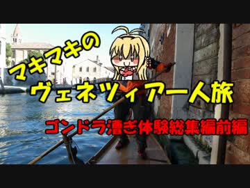 マキマキのヴェネツィア一人旅 総集編その2 ～ゴンドラ漕ぎ総集前編～