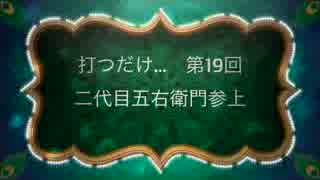 打つだけ...　第19回二代目五右衛門参上