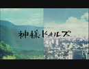 神様ドォルズ OP 「不完全燃焼」